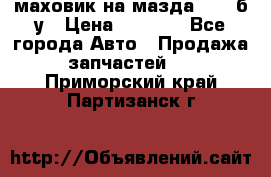 маховик на мазда rx-8 б/у › Цена ­ 2 000 - Все города Авто » Продажа запчастей   . Приморский край,Партизанск г.